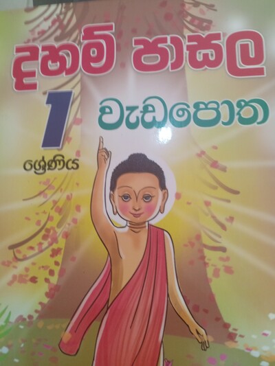 දහම් පාසල් වැඩ පොත  1 ශ්‍රේනිය 