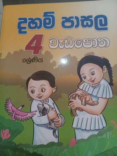 දහම් පාසල් වැඩ පොත  4 ශ්‍රේනිය 
