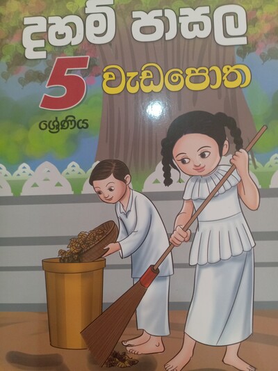 දහම් පාසල් වැඩ පොත  5 ශ්‍රේනිය 
